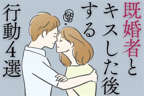 既婚 者 キス 職場